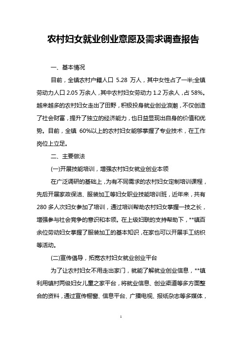 农村妇女就业创业意愿及需求调查报告