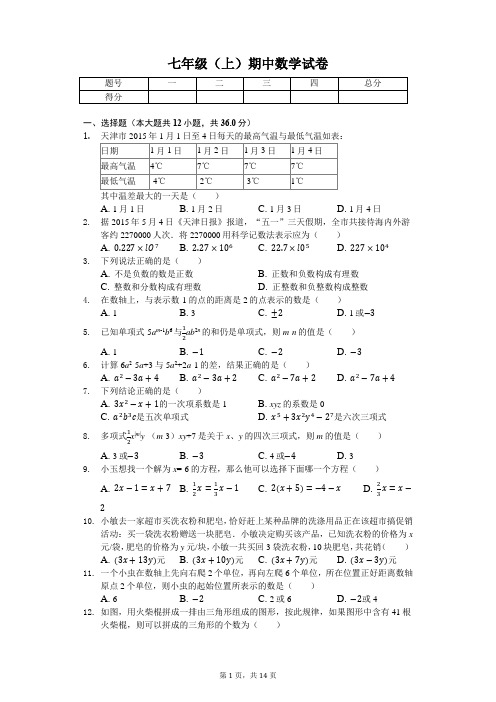 天津市 七年级(上)期中数学试卷-(含答案)