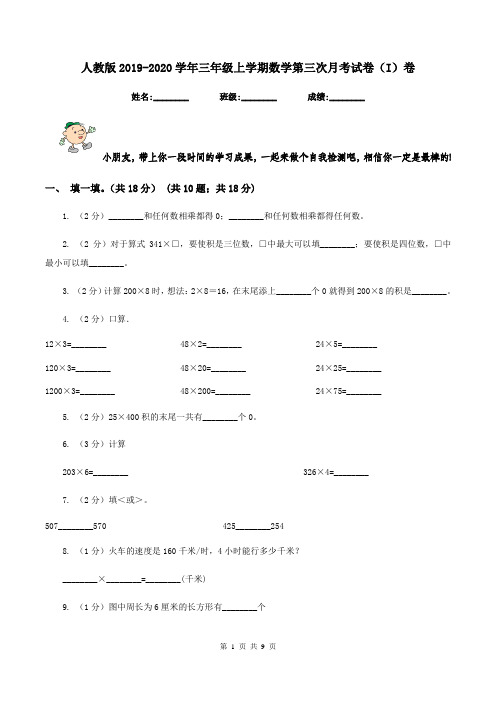 人教版2019-2020学年三年级上学期数学第三次月考试卷(I)卷