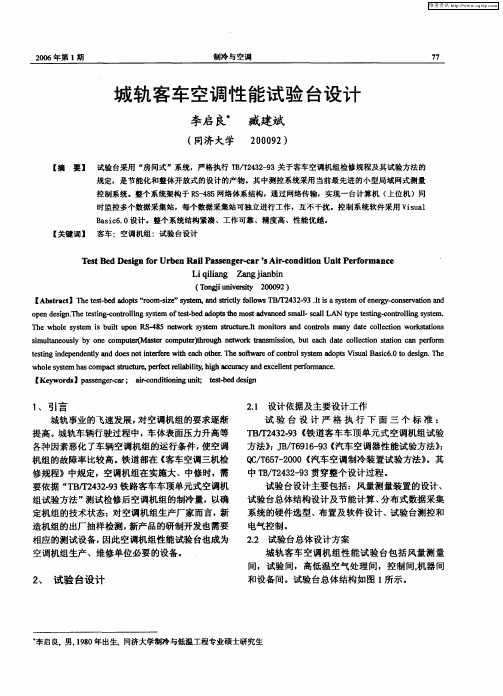城轨客车空调性能试验台设计