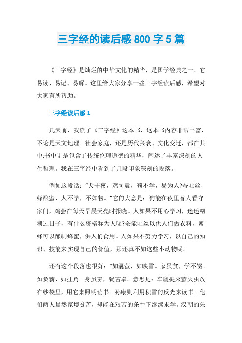 三字经的读后感800字5篇