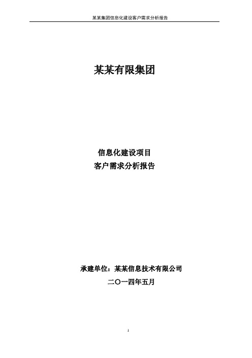 某某集团信息化建设项目_客户需求分析报告概要