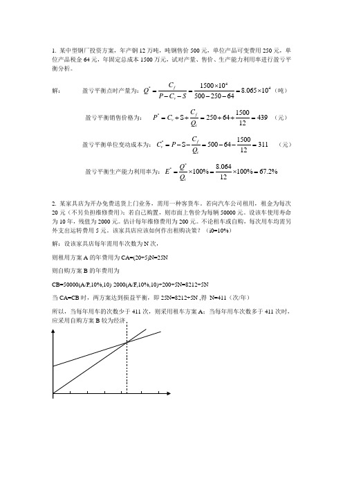 工程经济学练习2含答案