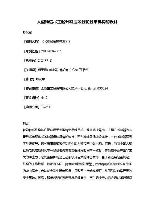大型铸造吊主起升减速器棘轮棘爪机构的设计