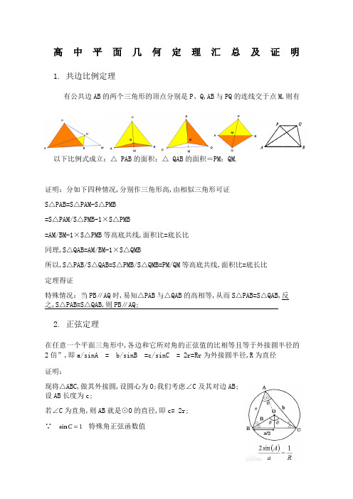 十大高中平面几何几何定理汇总及证明