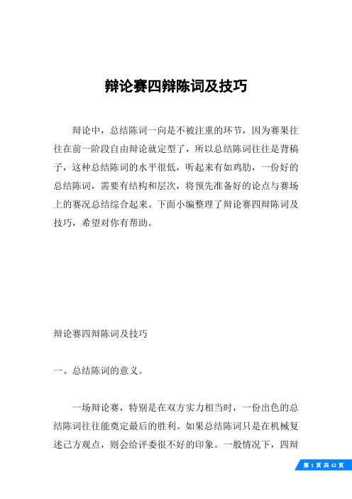 辩论赛四辩陈词及技巧