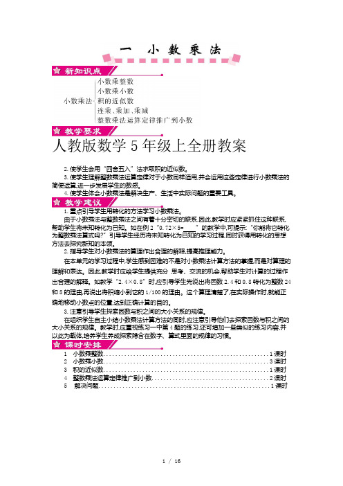 人教版数学5年级上全册教案