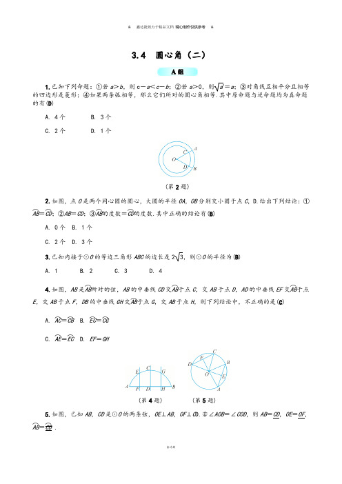 浙教版数学九年级上册3.4  圆心角(二).docx