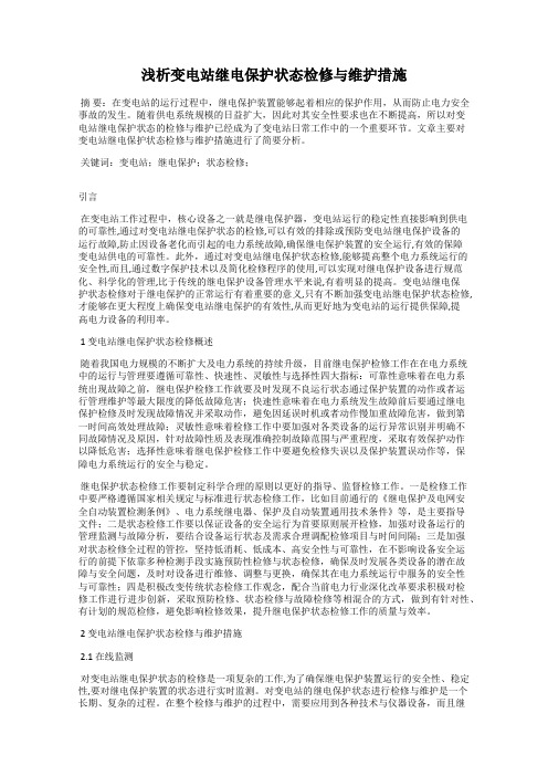 浅析变电站继电保护状态检修与维护措施