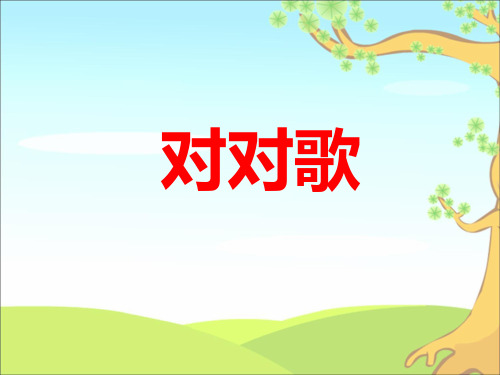 《对对歌》教学课件
