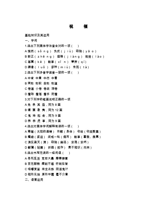 语文：1.2《祝福》同步练习(人教新课标版必修3)