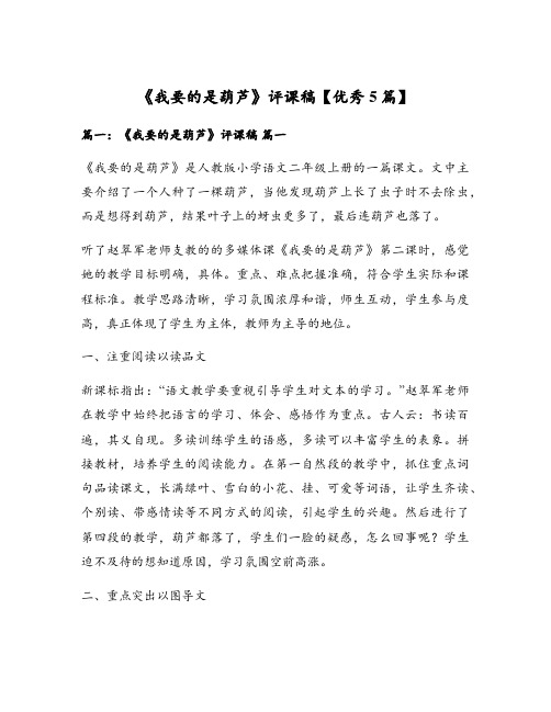 《我要的是葫芦》评课稿【优秀5篇】