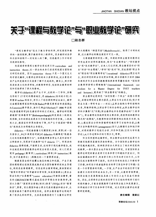 关于“课程与教学论”与“职业教学论”研究