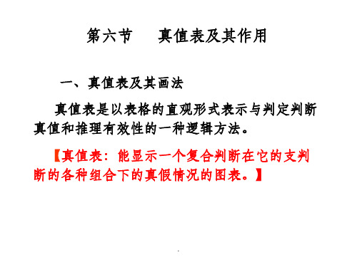  真值表及其作用