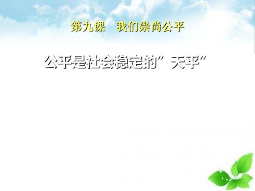 《公平是社会稳定的天平》我们崇尚公平PPT课件(自制)3