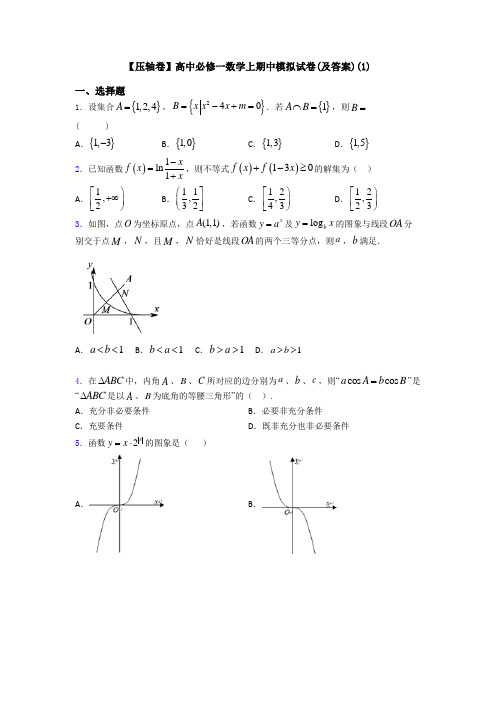 【压轴卷】高中必修一数学上期中模拟试卷(及答案)(1)