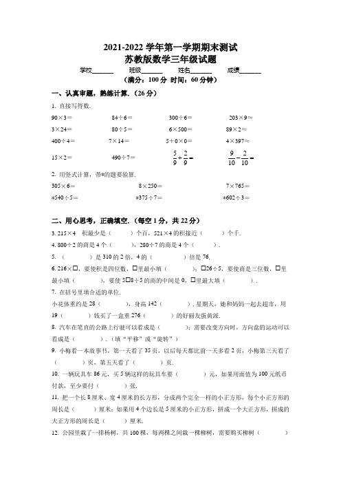 最新苏教版数学三年级上学期《期末考试题》带答案解析