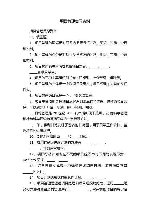 项目管理复习资料