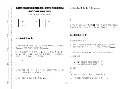 【暑假预习】2019秋季学期精选摸底小学数学小升初真题模拟试卷卷(一)-新版教材8K可打印