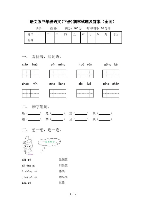 语文版三年级语文(下册)期末试题及答案(全面)