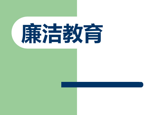廉洁教育 ppt课件