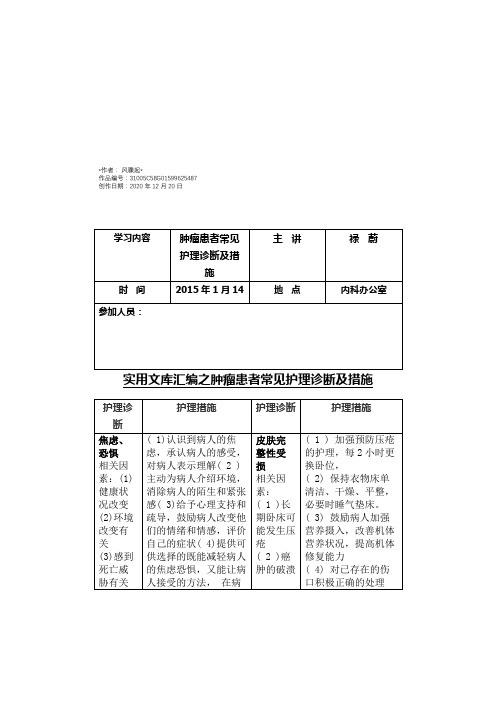 实用文库汇编之肿瘤患者常见护理诊断及措施