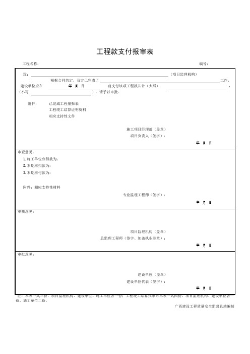 工程款支付报审表