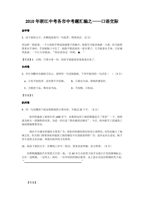 2010年浙江中考各市中考题汇编之-口语交际
