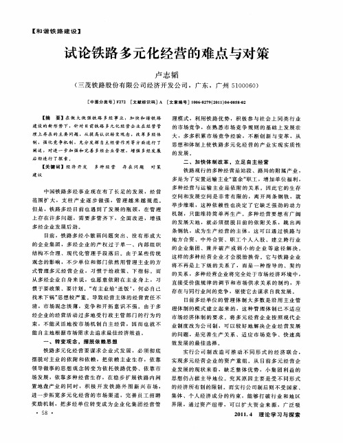试论铁路多元化经营的难点与对策
