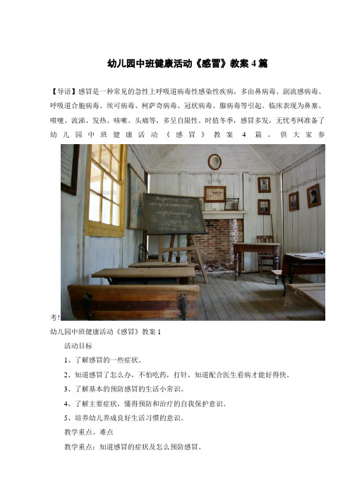 幼儿园中班健康活动《感冒》教案4篇