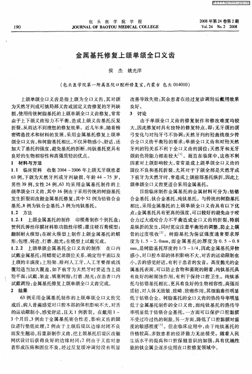 金属基托修复上颌单颌全口义齿