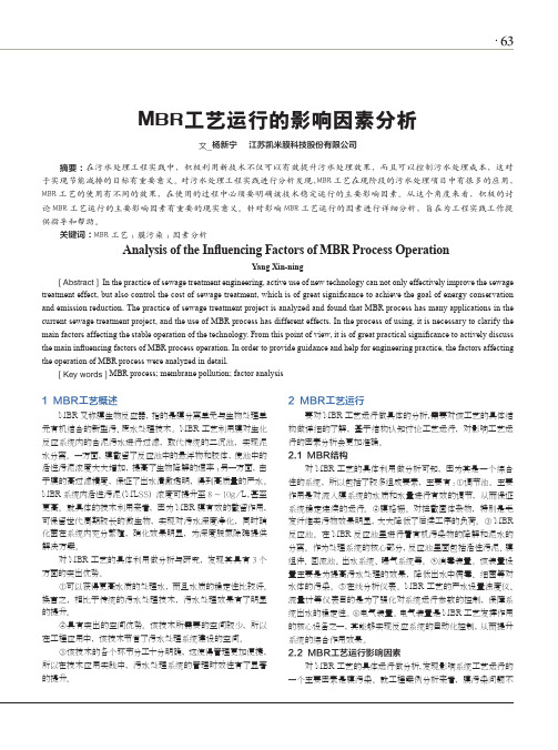 mbr工艺运行的影响因素分析