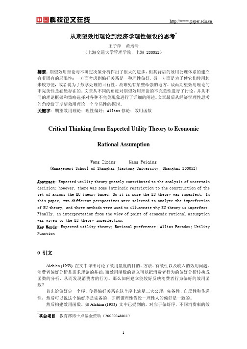 从期望效用理论到经济学理性假设的思考