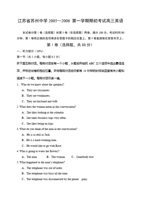 最新整理初中英语试题试卷江苏省苏州中学2005～2006 第一学期期初考试高三英语.doc