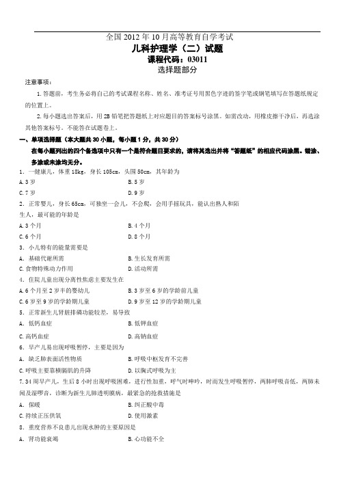儿科护理学二全国2012年10月高等教育自学考试试题-答案