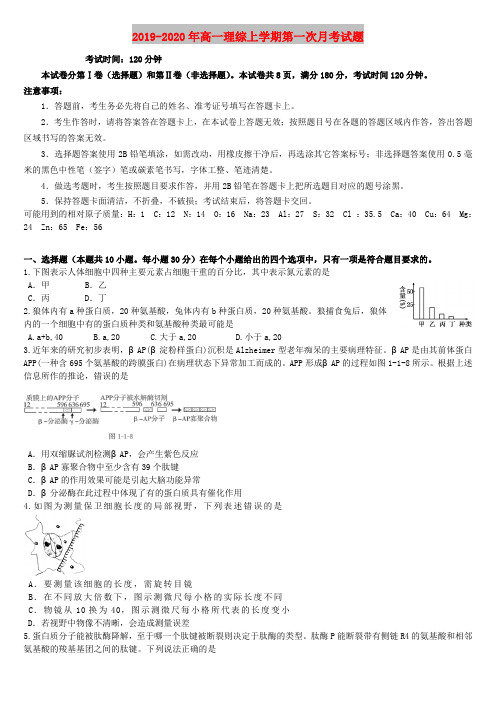 2019-2020年高一理综上学期第一次月考试题