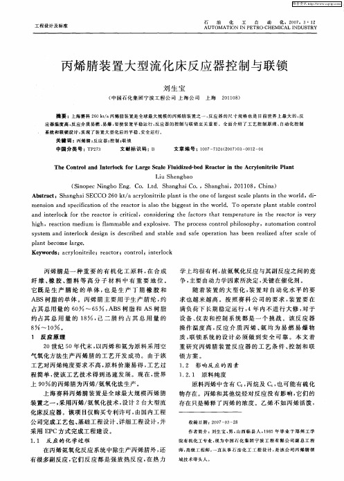 丙烯腈装置大型流化床反应器控制与联锁