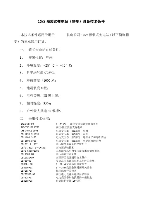 箱变技术条件