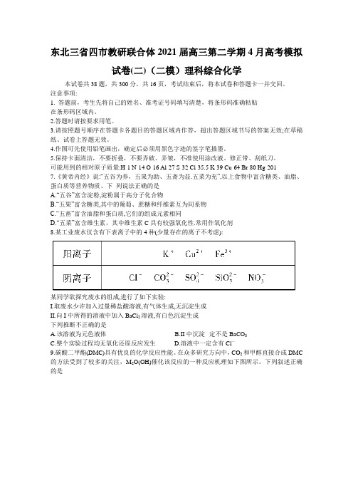 东北三省四市教研联合体2021届高三第二学期4月高考模拟试卷(二)(二模)理科综合化学【含答案】