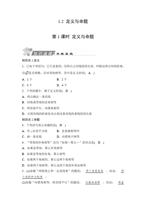 2019秋浙教版八年级上册数学同步测试题：1.2 定义与命题【含答案】