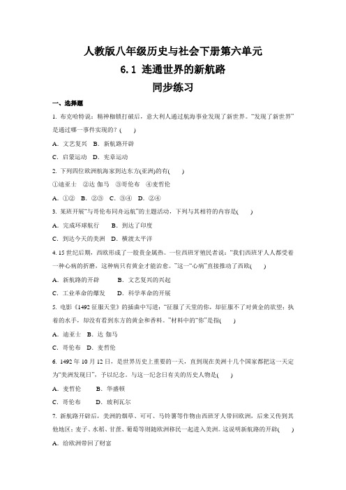 2020-2021学年人教版八年级 历史与社会下册  6.1 连通世界的新航路  同步练习 