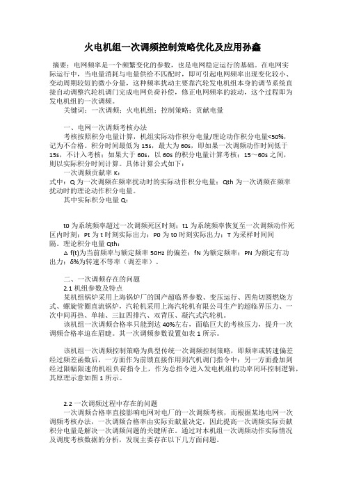 火电机组一次调频控制策略优化及应用孙鑫