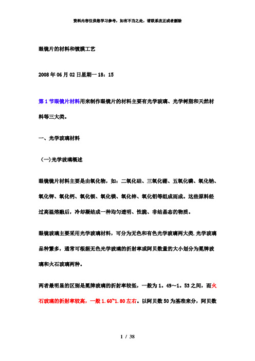【精品】眼镜片的材料和镀膜工艺