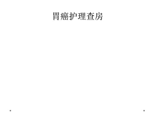 胃癌护理查房