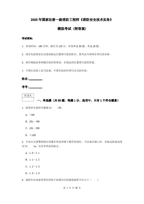 2020年国家注册一级消防工程师《消防安全技术实务》模拟考试 (附答案)