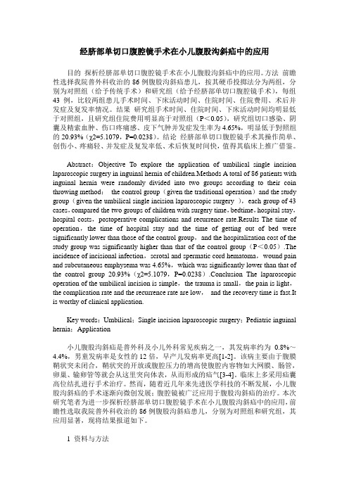 经脐部单切口腹腔镜手术在小儿腹股沟斜疝中的应用