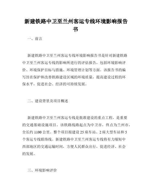  新建铁路中卫至兰州客运专线环境影响报告书