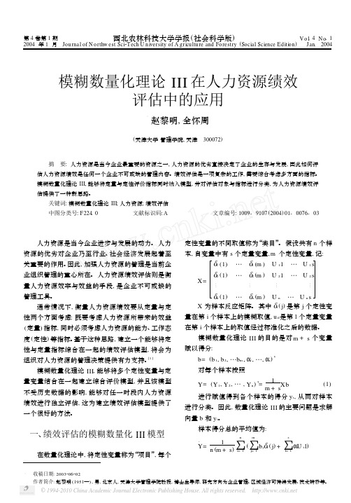 模糊数量化理论III在人力资源绩效评估中的应用_赵黎明
