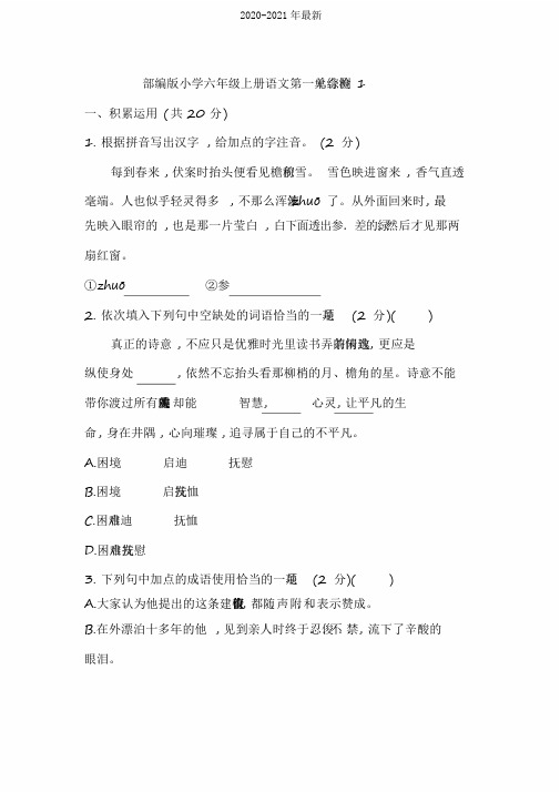 2020部编版小学语文六年级上册第一单元检测试题附答案(共3套)