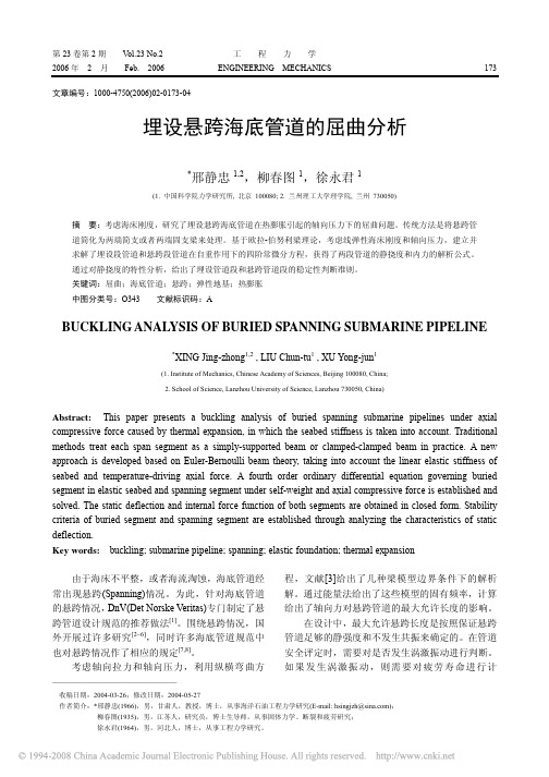 埋设悬跨海底管道的屈曲分析